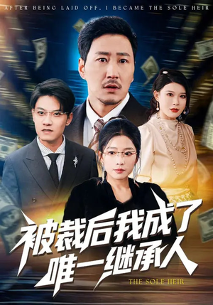 被裁后我成了唯一继承人（90集）全部免费看全集