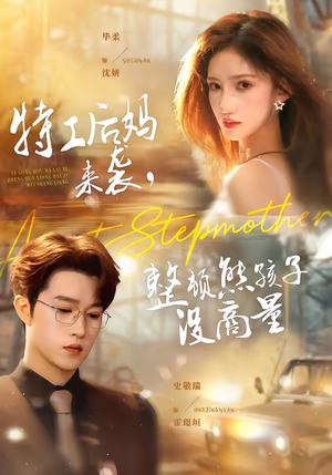 特工后妈来袭，整顿熊孩子没商量（70集）热门了短剧