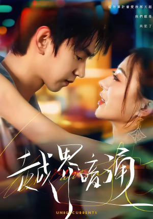 越界暗涌（70集）火爆短剧热播中