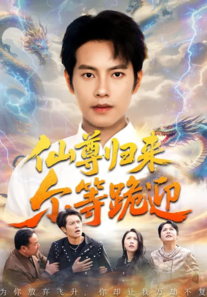 仙尊归来尔等跪迎（60集）经典回顾免费看