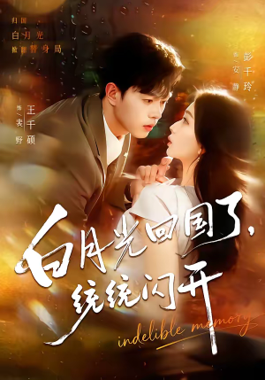 白月光回国了，统统闪开（80集）解说文案