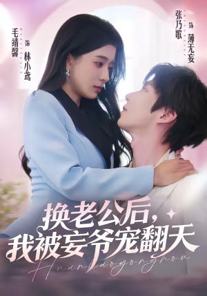 换老公后，我被妄爷宠翻天（47集）精彩热门短剧