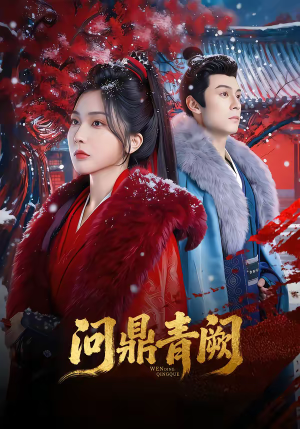 问鼎青阙(80集) 问鼎青阙(80集)在线观看