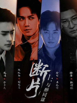 断片1：与醉同谋（60集）短剧精彩推荐