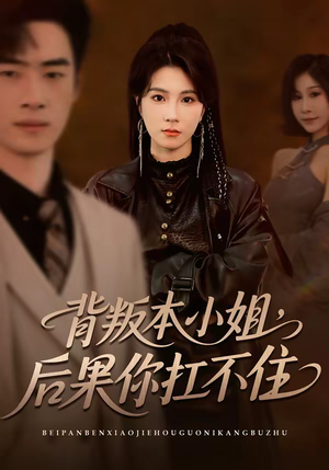 背叛本小姐，后果你扛不起（42集）超好看古装短剧