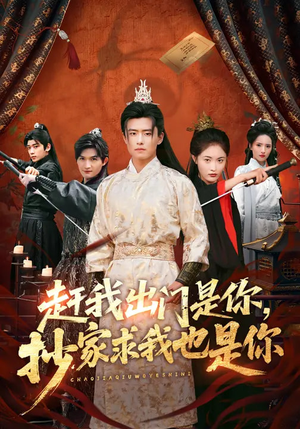 赶我出门是你，抄家求我也是你（70集）短剧演员排行榜