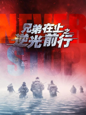 兄弟在上之逆光前行（60集）热播短剧追不停