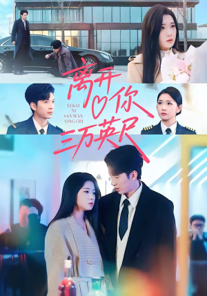 离开你三万英尺（83集）短剧越看越精彩