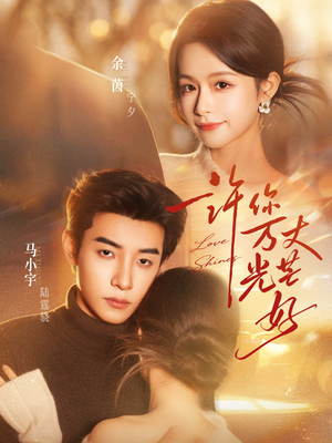 许你万丈光芒好（88集）80到100集