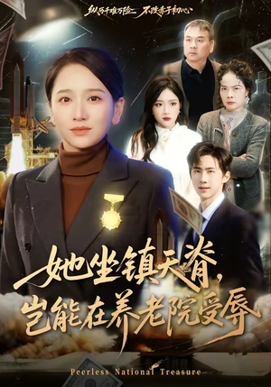 她坐镇天脊，岂能在养老院受辱（60集）短剧热门分享