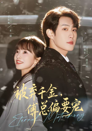 被弃千金，傅总偏要宠（62集）这短剧太好看了