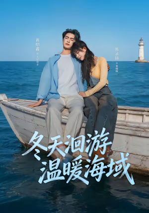 冬天洄游温暖海域(60集) 冬天洄游温暖海域(60集)追短剧太上头了