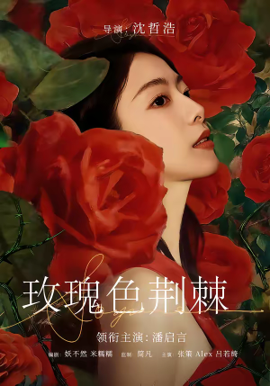 玫瑰色荆棘(60集) 玫瑰色荆棘(60集)精彩热门短剧