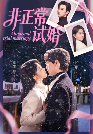 非正常试婚（77集）热门短剧抢先看
