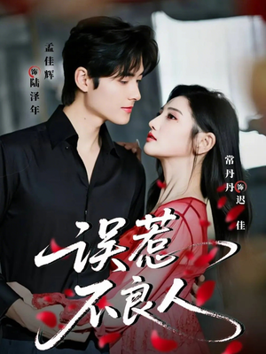 误惹不良人（65集）短视频追剧推荐