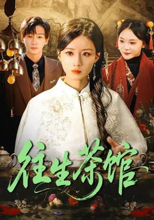 往生茶馆(89集) 往生茶馆(89集)短剧介绍