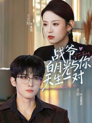 战爷，白月光与你天生一对（75集）全集免费观看