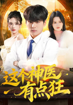 这个神医有点狂（80集）在哪个平台看