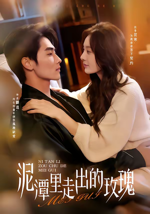 泥潭里走出的玫瑰（91集）最热门短剧来了