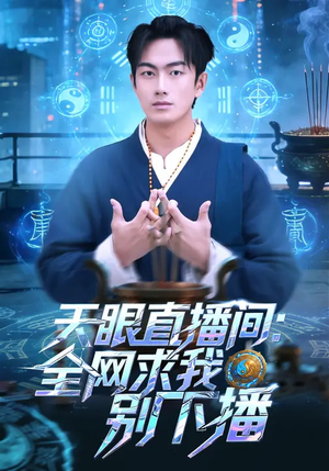 天眼直播间：全网求我别下播（84集）无需会员轻松看