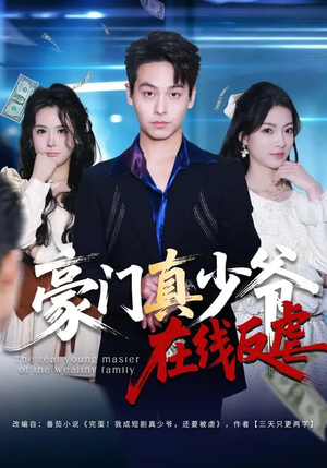 豪门真少爷在线反虐(63集) 豪门真少爷在线反虐(63集)短剧追到爽