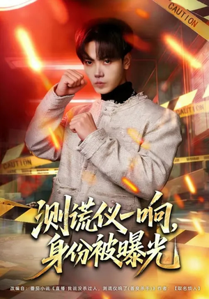 测谎仪一响，身份被曝光（80集）在线免费观影