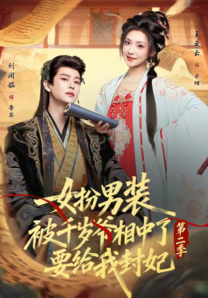 女扮男装被千岁爷相中了要给我封妃第二季（64集）短剧在线更新