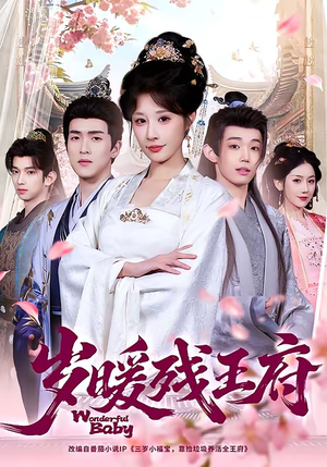 岁暖残王府（62集）今日最火短剧