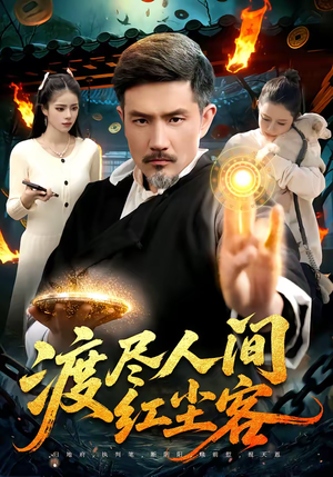 渡尽人间红尘客（86集）短剧推荐分享