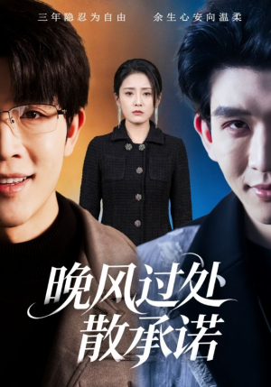 晚风过处散承诺（65集）精彩短剧上线