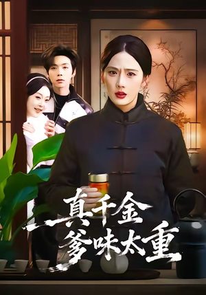 真千金爹味太重（61集）免费观看完整版
