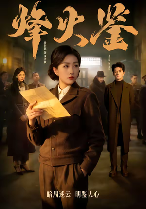 烽火鉴(58集) 烽火鉴(58集)免费在线看全集