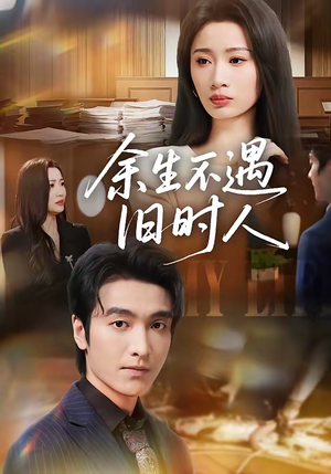 余生不遇旧时人(73集) 余生不遇旧时人(73集)360网盘观看
