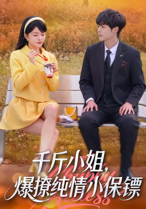 千斤小姐,爆撩纯情小保镖(50集) 千斤小姐,爆撩纯情小保镖(50集)精彩的短剧