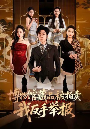 博物馆藏品被拍卖,我反手举报(47集) 博物馆藏品被拍卖,我反手举报(47集)免费在线看