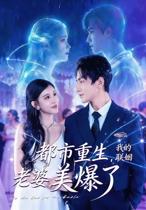 都市重生，我的联姻老婆美爆了（80集）最后一集