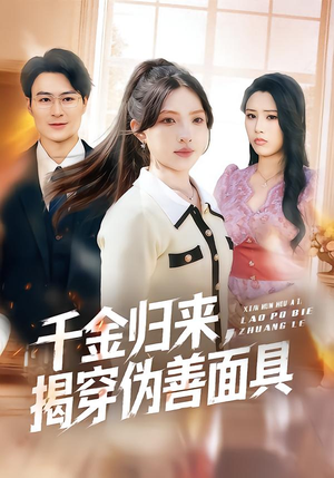 千金归来,揭穿伪善面具(80集) 千金归来,揭穿伪善面具(80集)短剧片段推荐