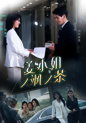 姜小姐又飒又茶(60集) 姜小姐又飒又茶(60集)好看短剧又来了