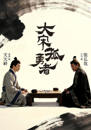 大宋孤勇者上(100集) 大宋孤勇者上(100集)短剧推荐上热门