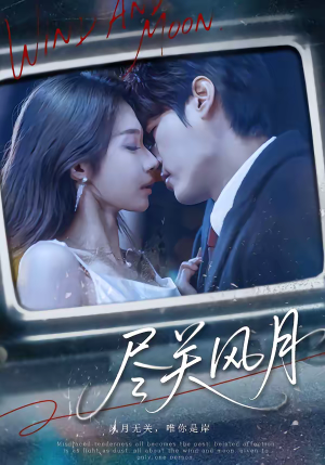 尽关风月(67集) 尽关风月(67集)女频短剧推荐