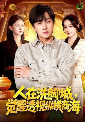 人在洗脚城,觉醒透视纵横商海(119集) 人在洗脚城,觉醒透视纵横商海(119集)全部免费看全集