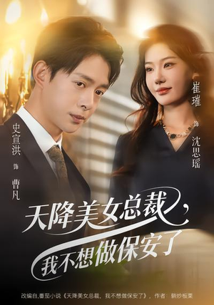 天降美女总裁,我不想做保安了(80集) 天降美女总裁,我不想做保安了(80集)热播短剧重燃