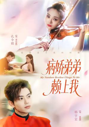 病娇弟弟赖上我(80集) 病娇弟弟赖上我(80集)每天分享短剧