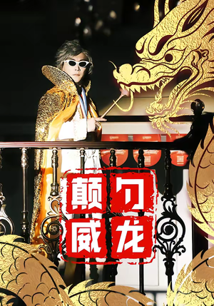 颠勺威龙(99集) 颠勺威龙(99集)热播短剧分享