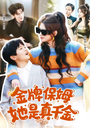 金牌保姆她是真千金(80集) 金牌保姆她是真千金(80集)360网盘观看