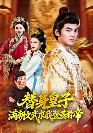 替身皇子满朝文武求我登基称帝(107集) 替身皇子满朝文武求我登基称帝(107集)最火的短剧