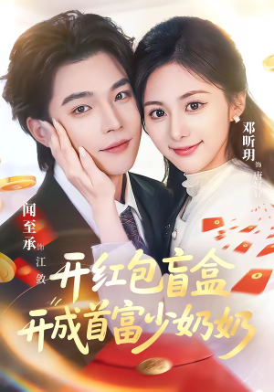 开红包盲盒开成首富少奶奶(61集) 开红包盲盒开成首富少奶奶(61集)全集下载