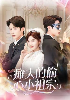 瘫夫的偷心小祖宗(65集) 瘫夫的偷心小祖宗(65集)第一集