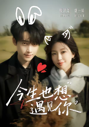 今生也想遇见你(69集) 今生也想遇见你(69集)恋爱短剧分享