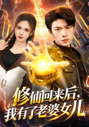 修仙回来后,我有了老婆女儿(82集) 修仙回来后,我有了老婆女儿(82集)免费版